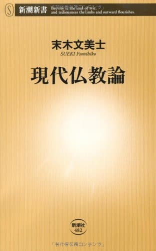 現代仏教論