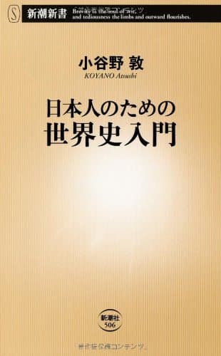 日本人のための世界史入門