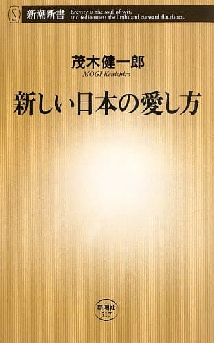 新しい日本の愛し方