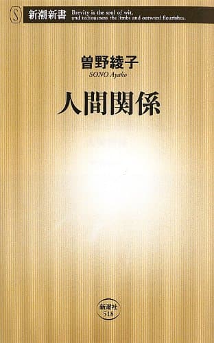 人間関係