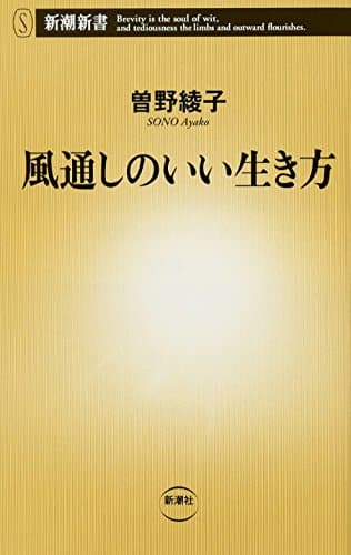 風通しのいい生き方