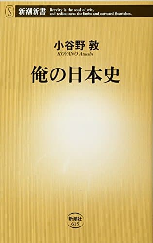 俺の日本史