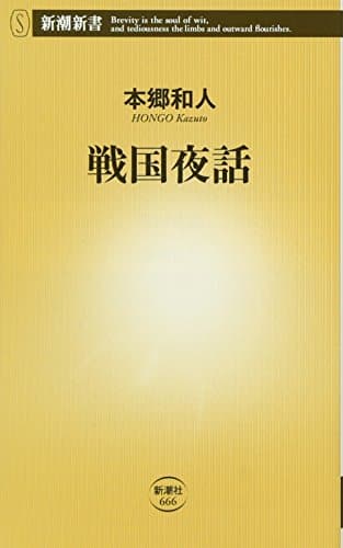 戦国夜話