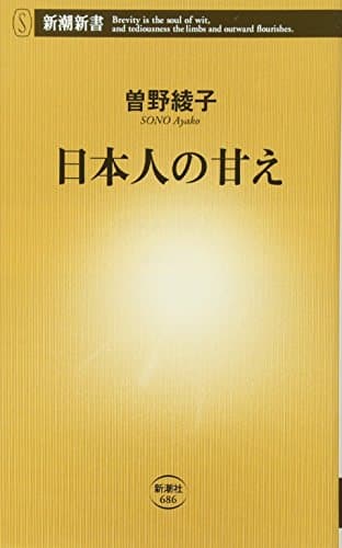 日本人の甘え