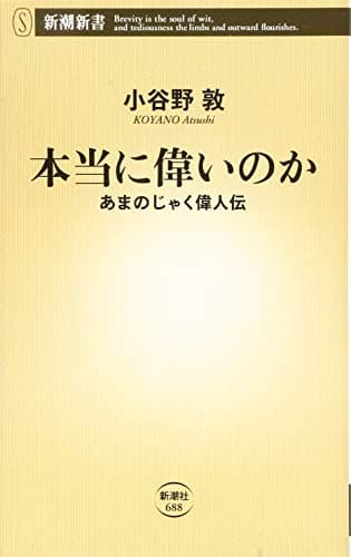 本当に偉いのか : あまのじゃく偉人伝