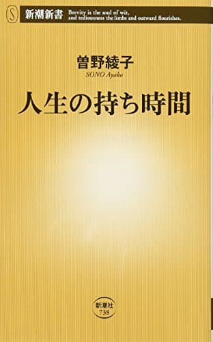 人生の持ち時間