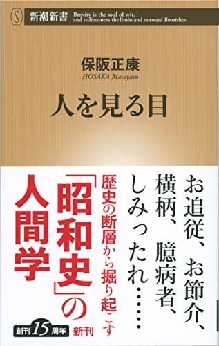 人を見る目