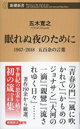 眠れぬ夜のために : 1967-2018 五百余の言葉
