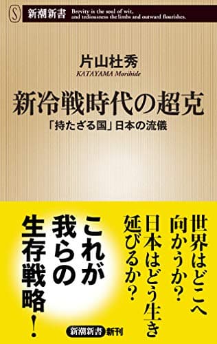 新冷戦時代の超克 : 「持たざる国」日本の流儀