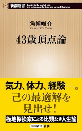 43歳頂点論