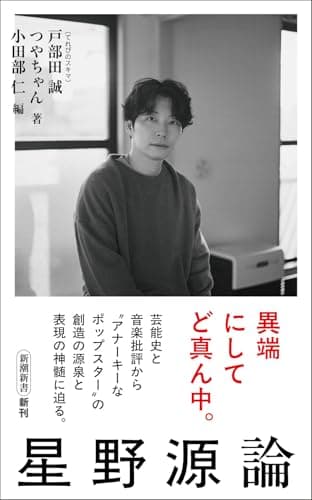 星野源論