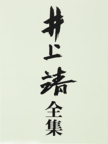 井上靖全集 第1巻