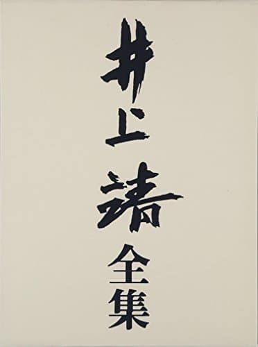 井上靖全集 第2巻
