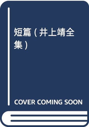 井上靖全集 第5巻