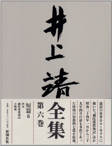 井上靖全集 第6巻