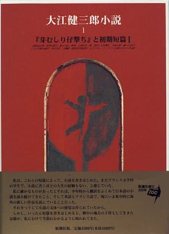 大江健三郎小説 1 (『芽むしり仔撃ち』と初期短篇1)