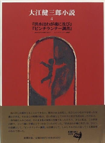 大江健三郎小説 4 (洪水はわが魂に及び・ピンチランナー調書)