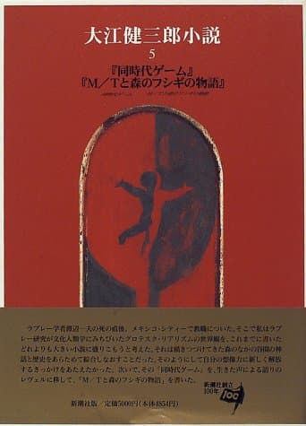大江健三郎小説 5 (同時代ゲーム・M/Tと森のフシギの物語)