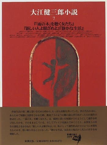 大江健三郎小説 7 (「雨の木」を聴く女たち・新しい人よ眼ざめよ・静かな生活)