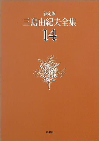 三島由紀夫全集 : 決定版 14