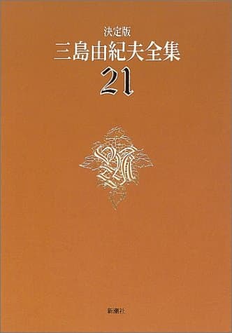三島由紀夫全集 : 決定版 21