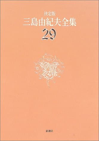 三島由紀夫全集 : 決定版 29