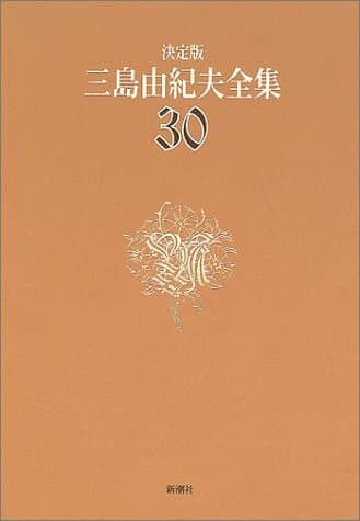 三島由紀夫全集 : 決定版 30