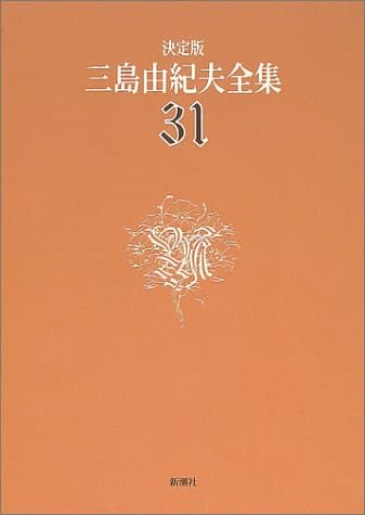 三島由紀夫全集 : 決定版 31