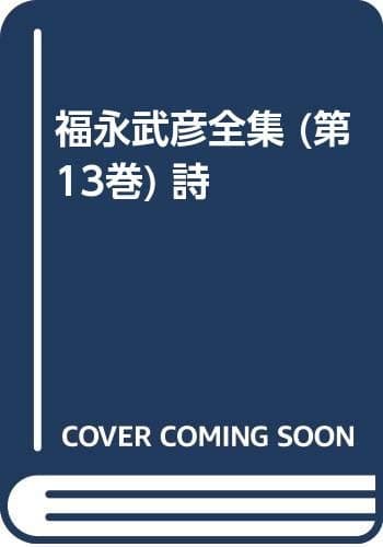 福永武彦全集 第13巻 (詩)