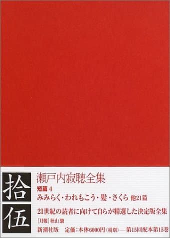 瀬戸内寂聴全集 第15巻