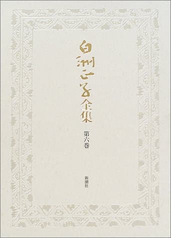 白洲正子全集 第6巻
