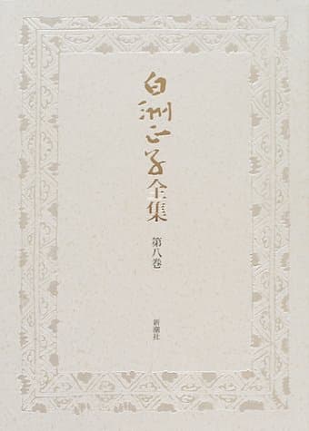 白洲正子全集 第8巻