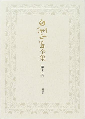 白洲正子全集 第13巻