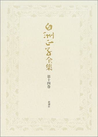 白洲正子全集 第14巻