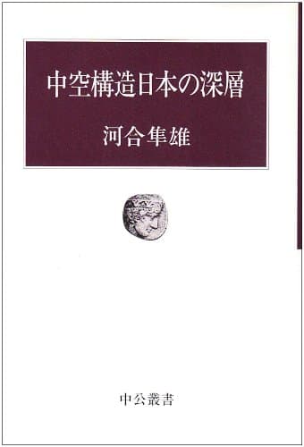 中空構造日本の深層