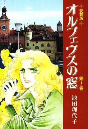オルフェウスの窓 第1巻