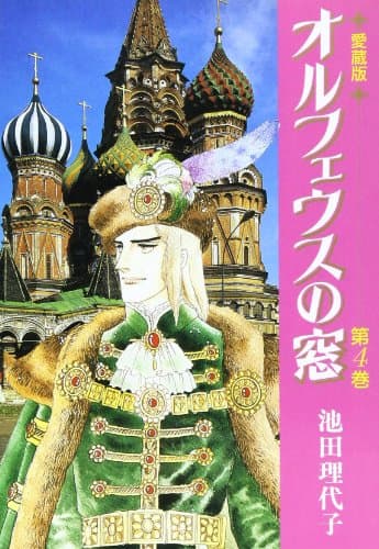 オルフェウスの窓 第4巻