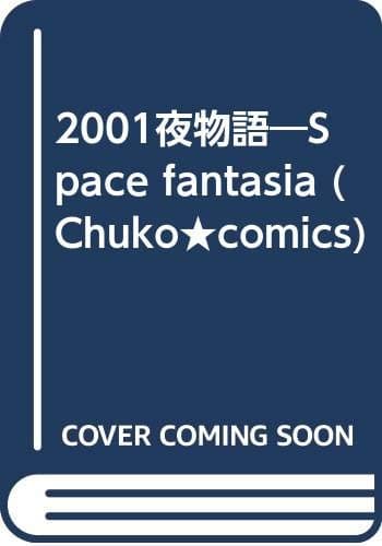 2001夜物語