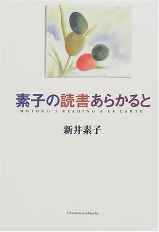 素子の読書あらかると