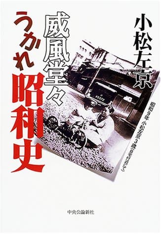 威風堂々うかれ昭和史