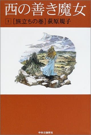 西の善き魔女 1(旅立ちの巻)
