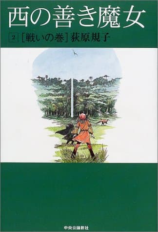 西の善き魔女 2(戦いの巻)