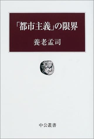 「都市主義」の限界