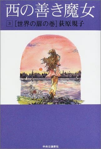 西の善き魔女 3(世界の扉の巻)