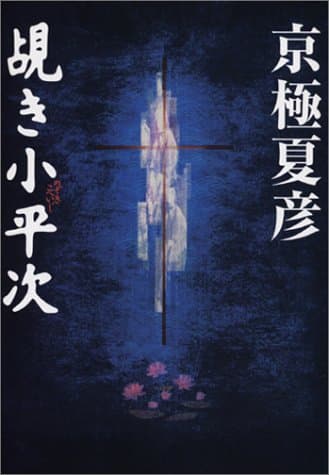 覘き小平次