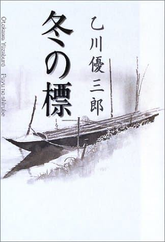 冬の標