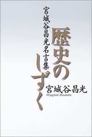 歴史のしずく : 宮城谷昌光名言集