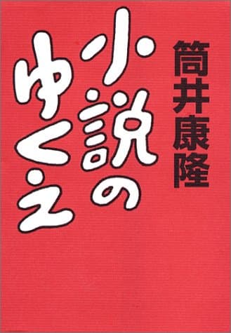 小説のゆくえ
