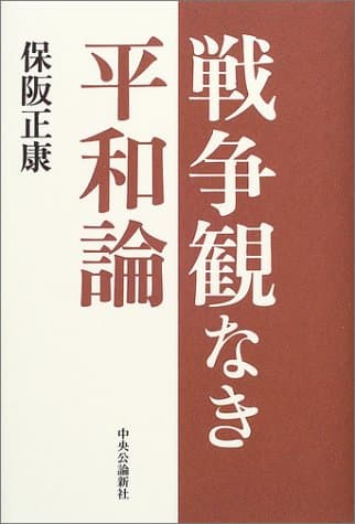戦争観なき平和論