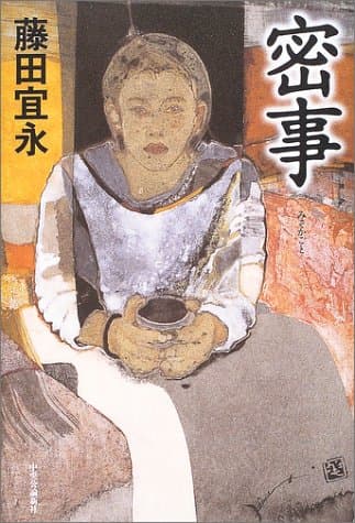 密事